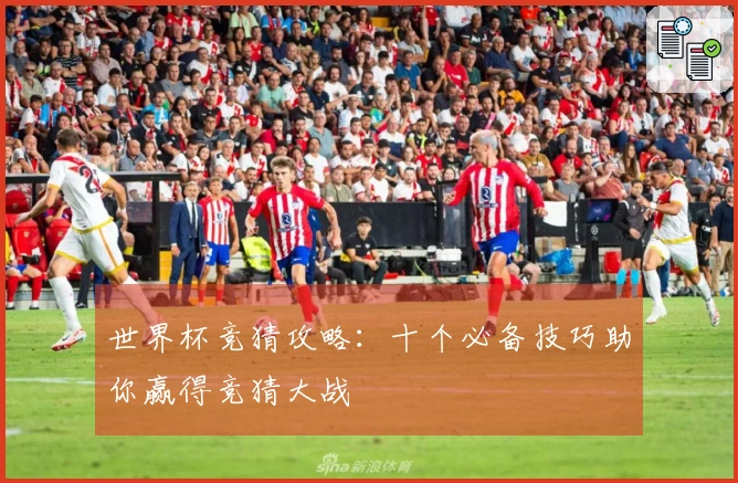 世界杯竞猜攻略：十个必备技巧助你赢得竞猜大战