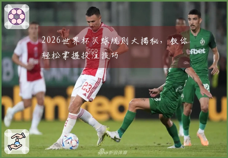 2026世界杯买球规则大揭秘，教你轻松掌握投注技巧
