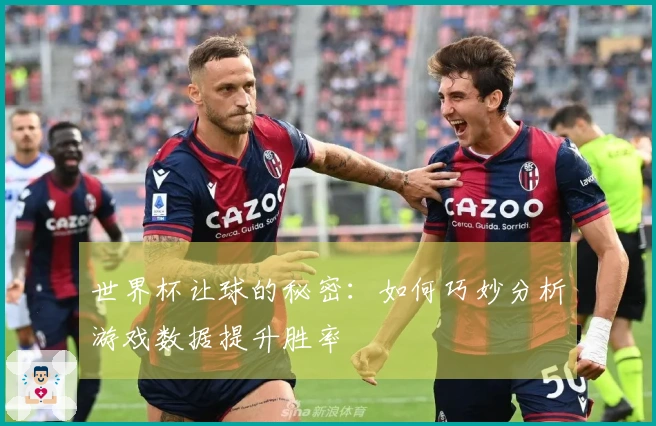 世界杯让球的秘密：如何巧妙分析游戏数据提升胜率